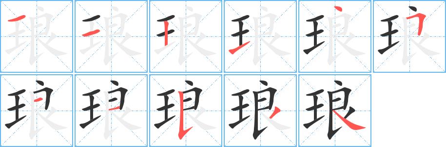 琅的笔画意思解释发音部首组词是什么