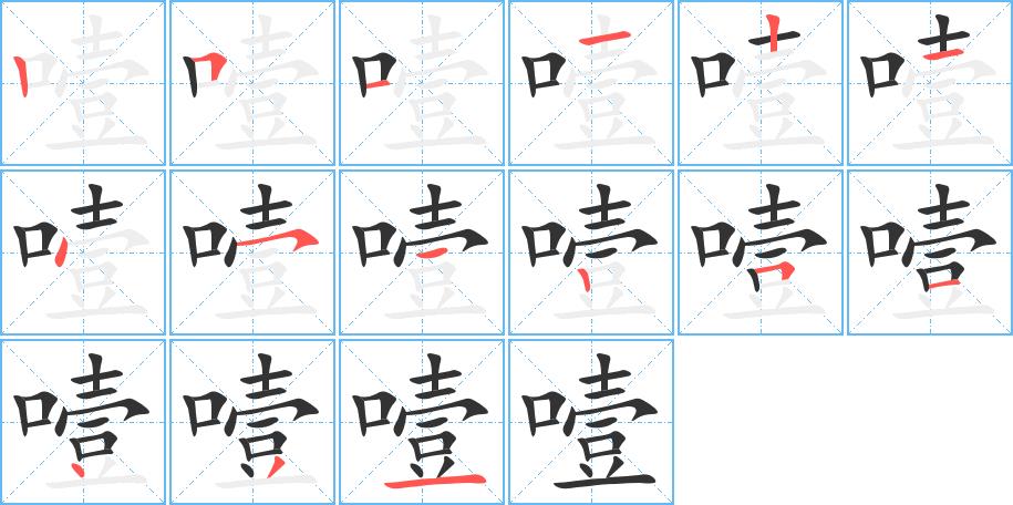 噎的笔画意思解释发音部首组词是什么