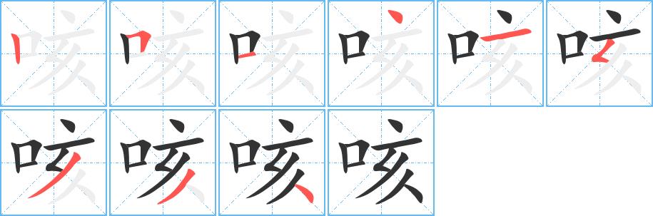 咳的笔画意思解释发音部首组词是什么