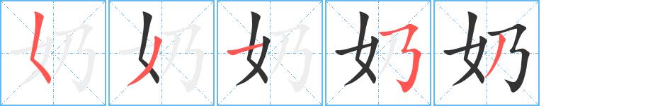 奶的笔画意思解释发音部首组词是什么