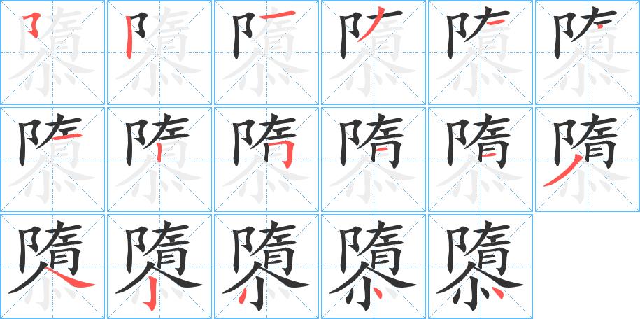 隳的笔画意思解释发音部首组词是什么