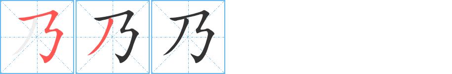乃的笔画意思解释发音部首组词是什么
