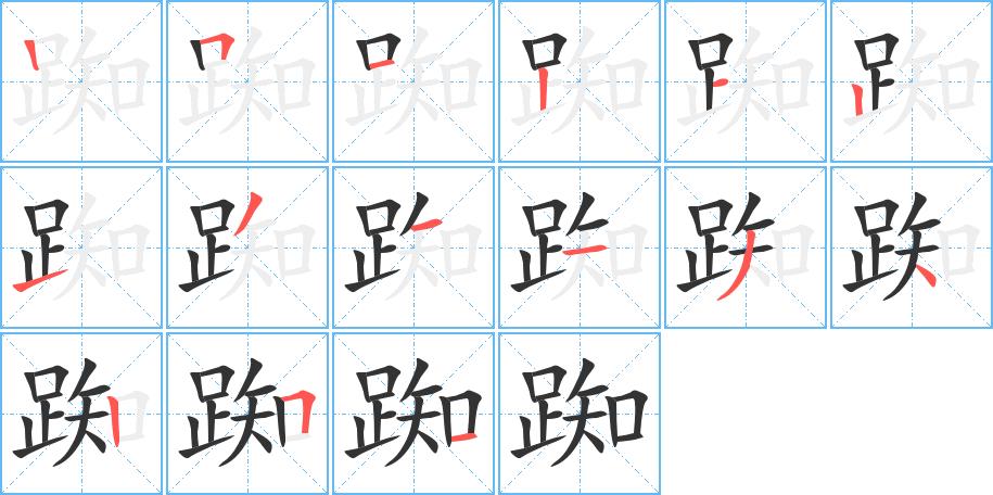 踟的笔画意思解释发音部首组词是什么