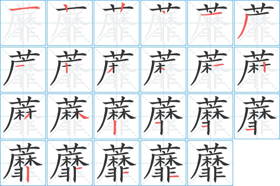 蘼的笔画意思解释发音部首组词是什么