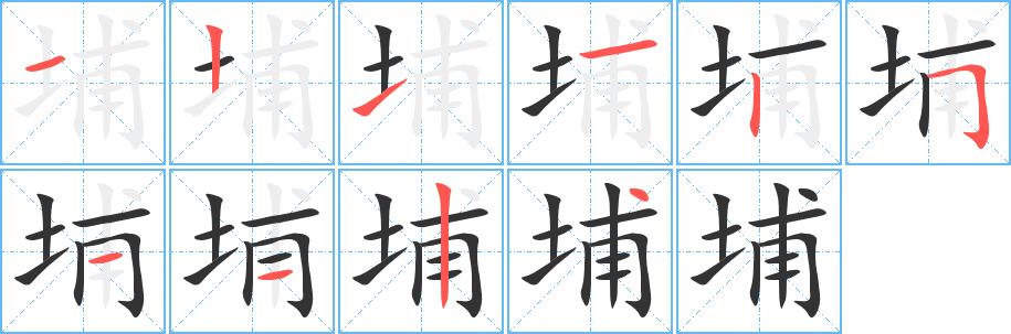 埔的笔画意思解释发音部首组词是什么