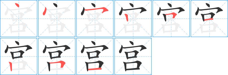 宫的笔画意思解释发音部首组词是什么