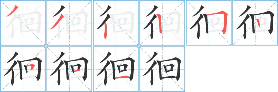 徊的笔画意思解释发音部首组词是什么