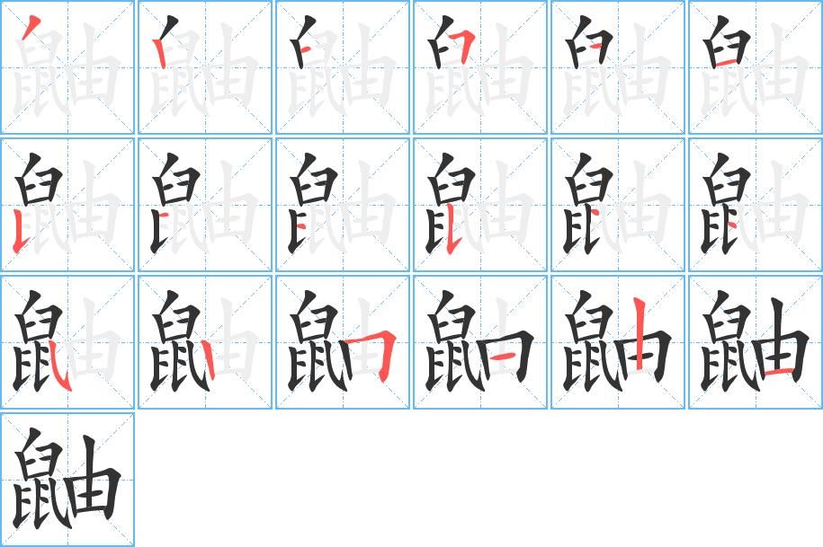 鼬的笔画意思解释发音部首组词是什么