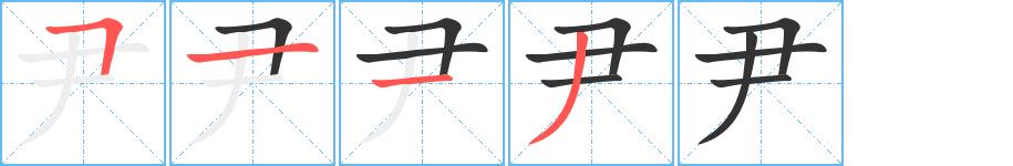 尹的笔画意思解释发音部首组词是什么