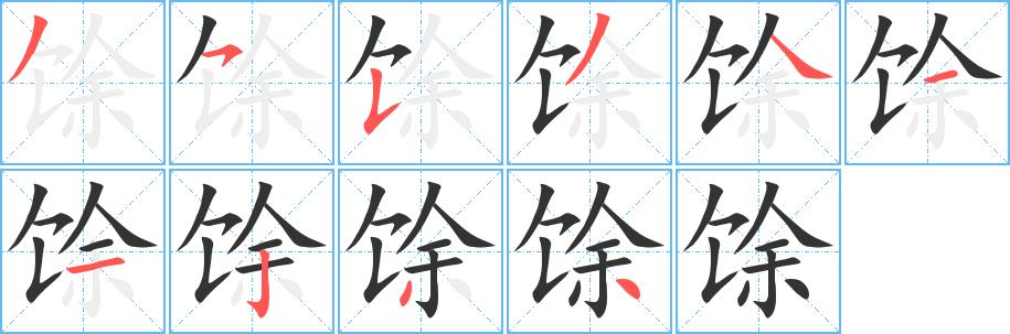 馀的笔画意思解释发音部首组词是什么