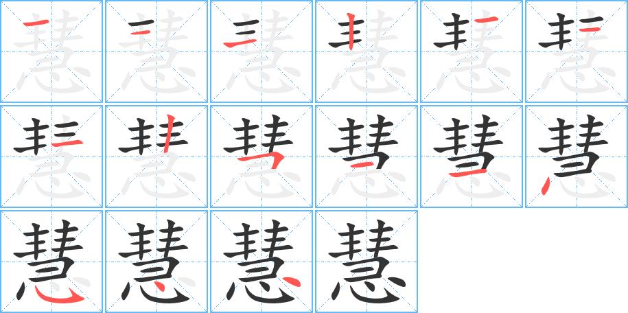 慧的笔画意思解释发音部首组词是什么