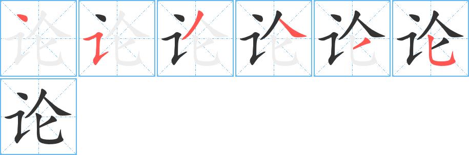 论的笔画意思解释发音部首组词是什么