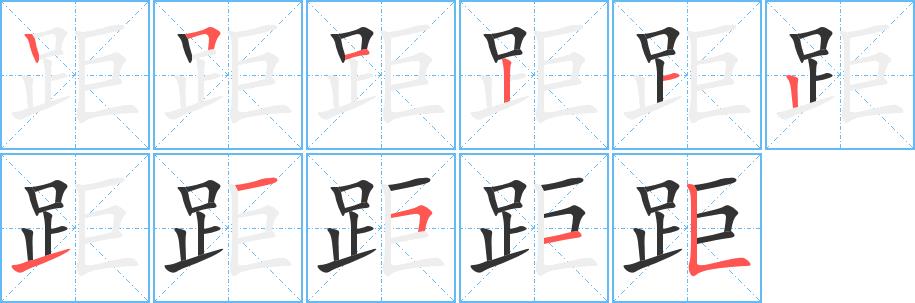 距的笔画意思解释发音部首组词是什么