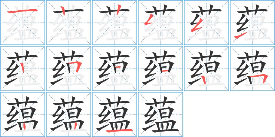 蕴的笔画意思解释发音部首组词是什么