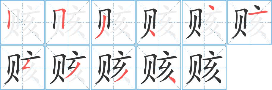 赅的笔画意思解释发音部首组词是什么