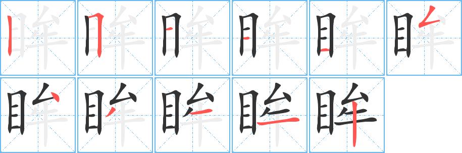 眸的笔画意思解释发音部首组词是什么