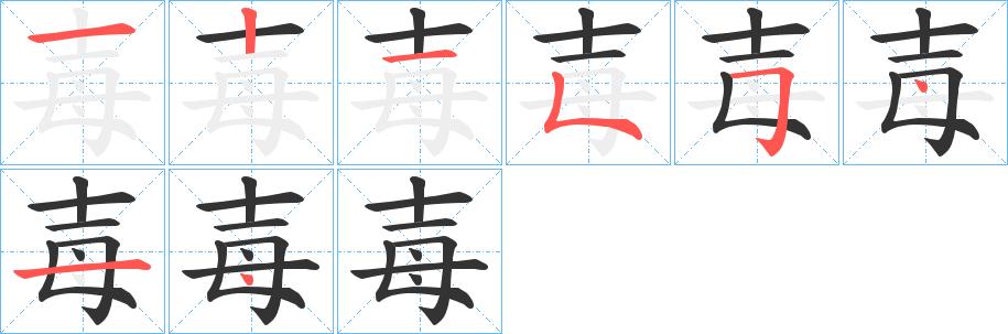 毐的笔画意思解释发音部首组词是什么