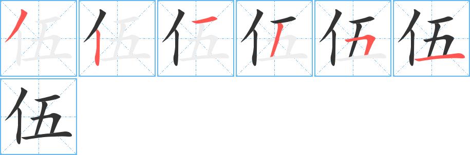 伍的笔画意思解释发音部首组词是什么