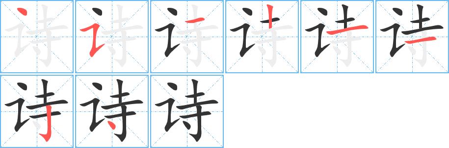 诗的笔画意思解释发音部首组词是什么