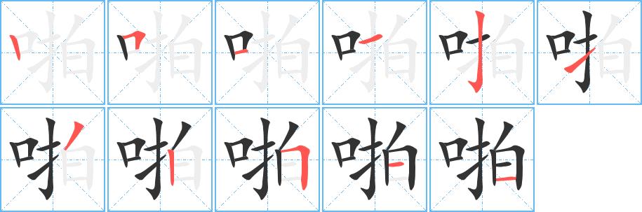 啪的笔画意思解释发音部首组词是什么