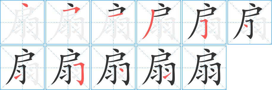 扇的笔画意思解释发音部首组词是什么