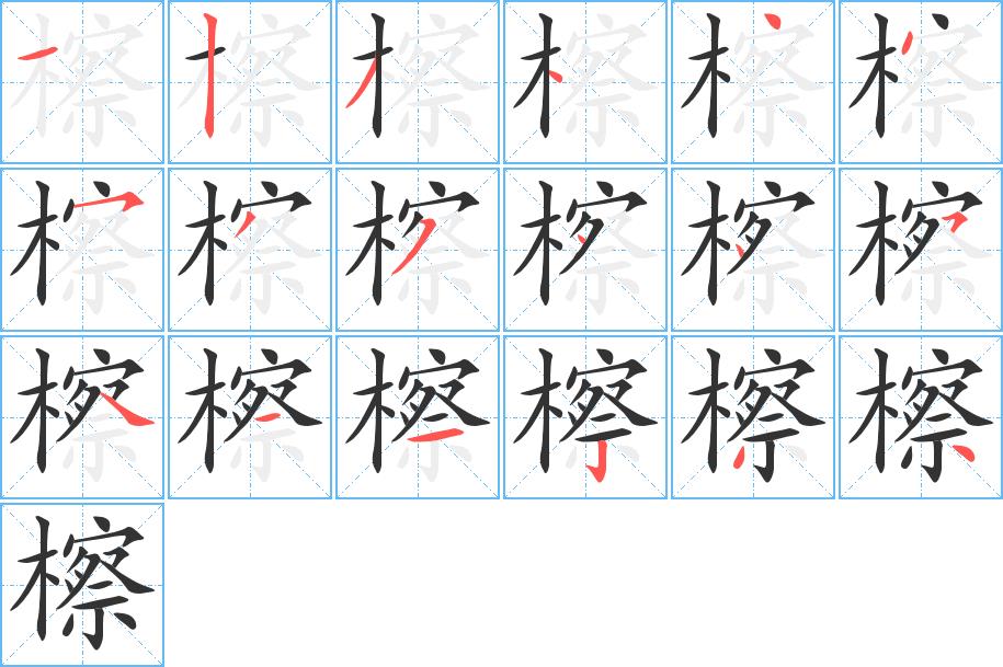 檫的笔画意思解释发音部首组词是什么