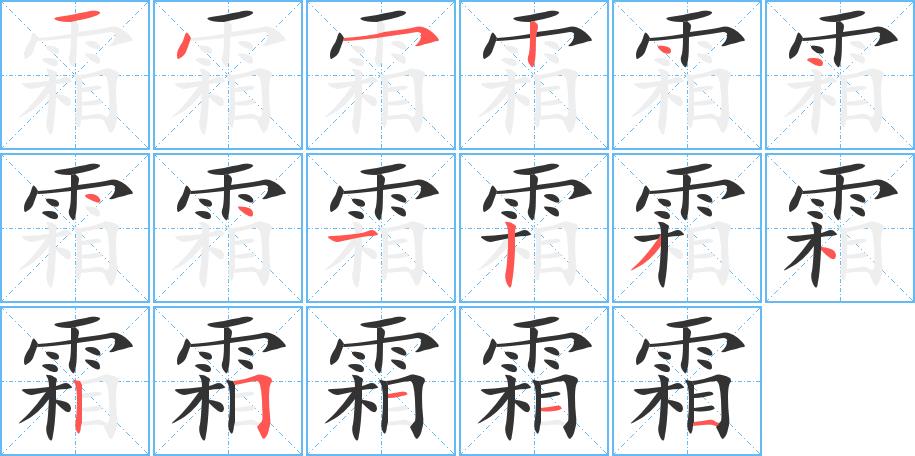 霜的笔画意思解释发音部首组词是什么