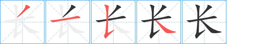 长的笔画意思解释发音部首组词是什么