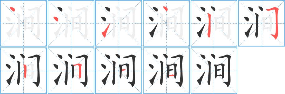 涧的笔画意思解释发音部首组词是什么