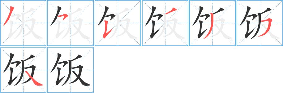 饭的笔画意思解释发音部首组词是什么
