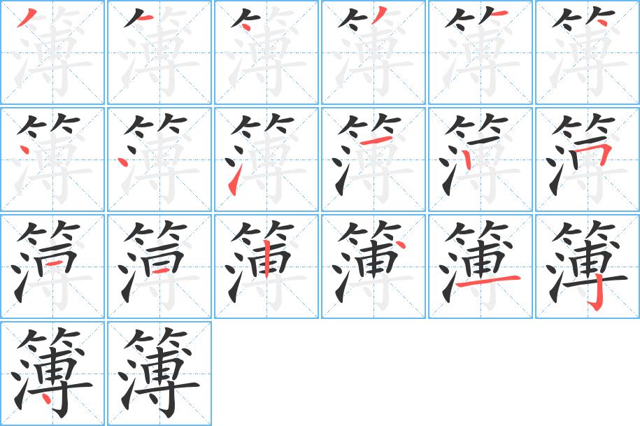 簿的笔画意思解释发音部首组词是什么
