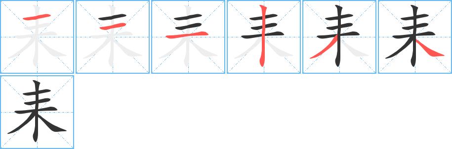 耒的笔画意思解释发音部首组词是什么