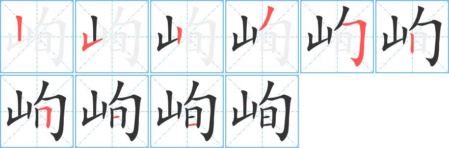 峋的笔画意思解释发音部首组词是什么