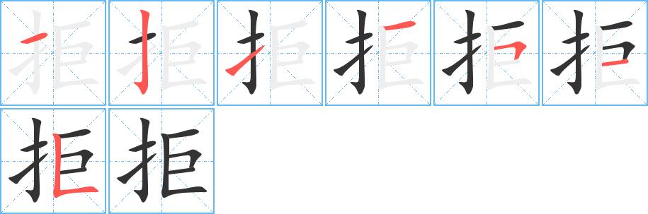 拒的笔画意思解释发音部首组词是什么