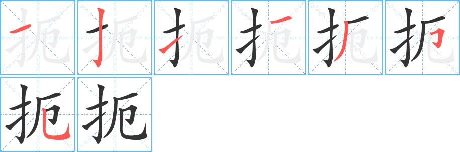 扼的笔画意思解释发音部首组词是什么