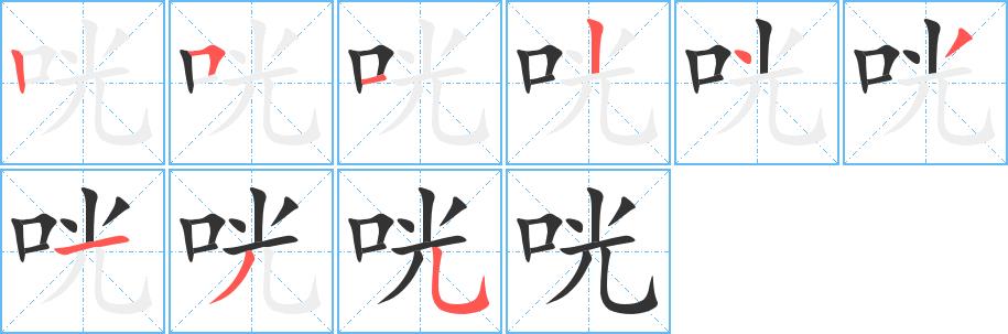 咣的笔画意思解释发音部首组词是什么