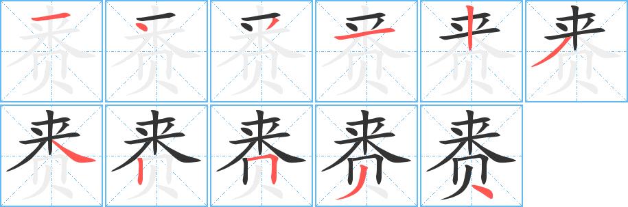 赉的笔画意思解释发音部首组词是什么