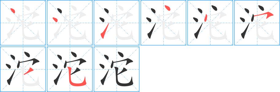 沱的笔画意思解释发音部首组词是什么