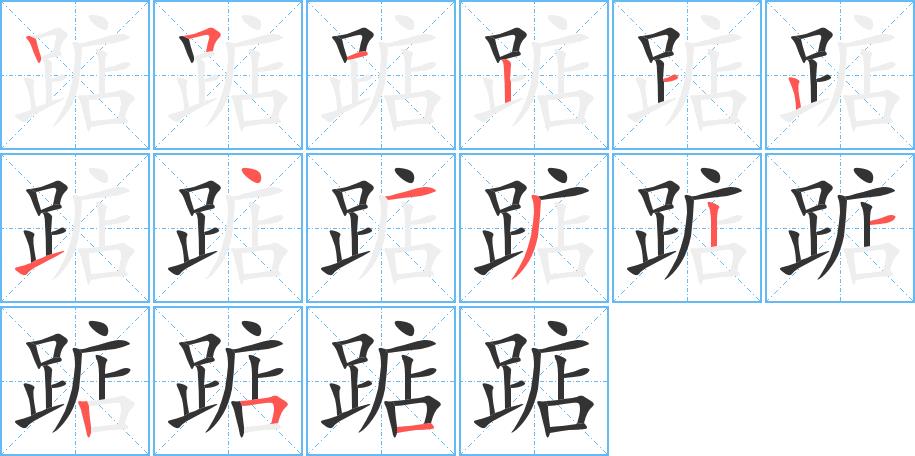 踮的笔画意思解释发音部首组词是什么