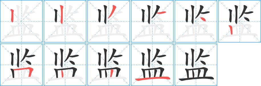 监的笔画意思解释发音部首组词是什么