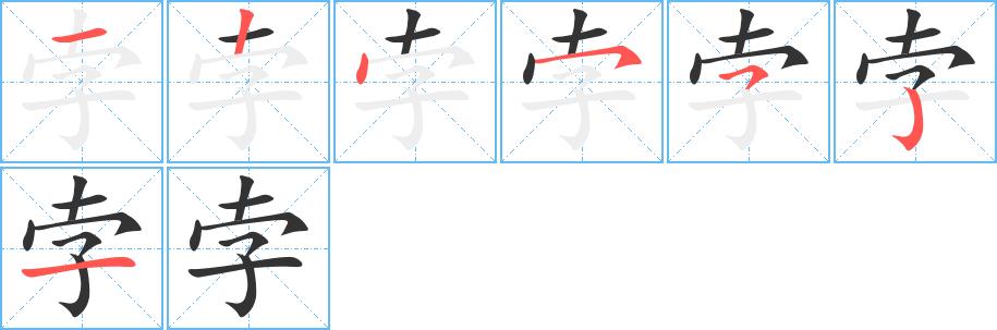 孛的笔画意思解释发音部首组词是什么