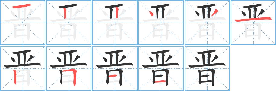 晋的笔画意思解释发音部首组词是什么