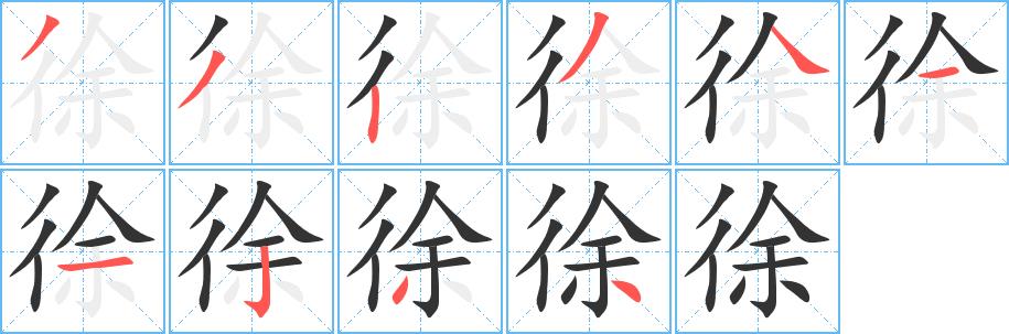 徐的笔画意思解释发音部首组词是什么