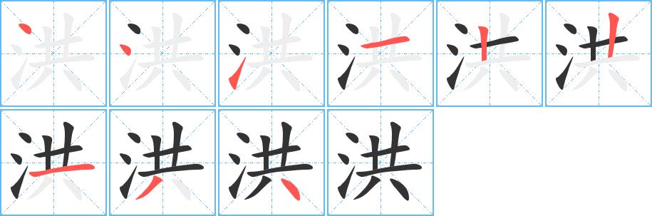 洪的笔画意思解释发音部首组词是什么