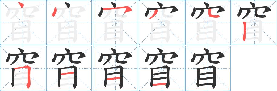 窅的笔画意思解释发音部首组词是什么