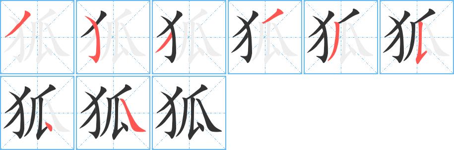 狐的笔画意思解释发音部首组词是什么