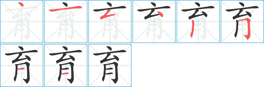 育的笔画意思解释发音部首组词是什么