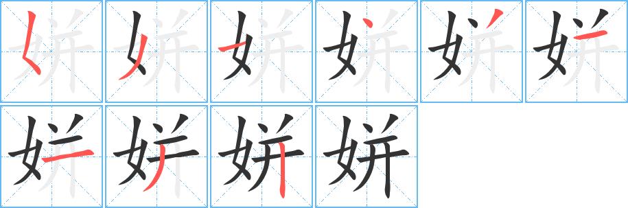 姘的笔画意思解释发音部首组词是什么