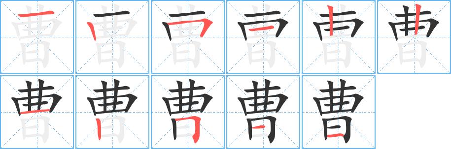 曹的笔画意思解释发音部首组词是什么