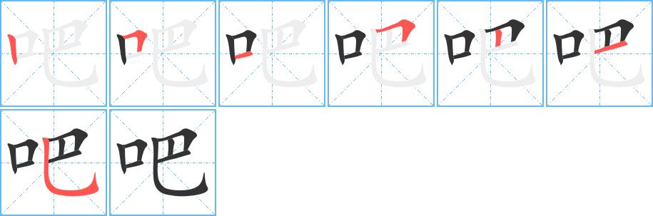 吧的笔画意思解释发音部首组词是什么